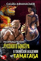 Обложка произведения Размышления русского боксёра в токийской академии Тамагава 1