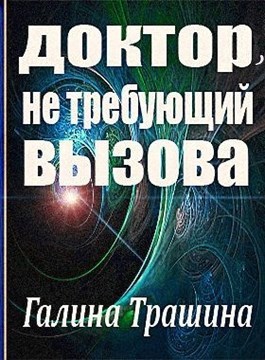 Обложка произведения Доктор, не требующий вызова