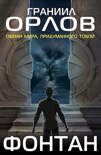 Обложка произведения Фонтан