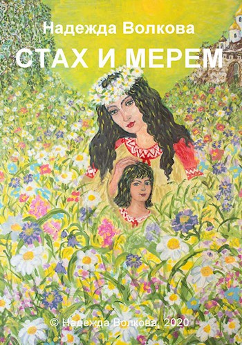 Обложка произведения СТАХ И МЕРЕМ