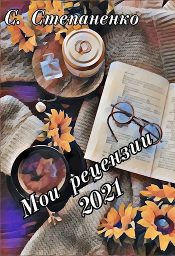 Обложка произведения Мои рецензии 2021