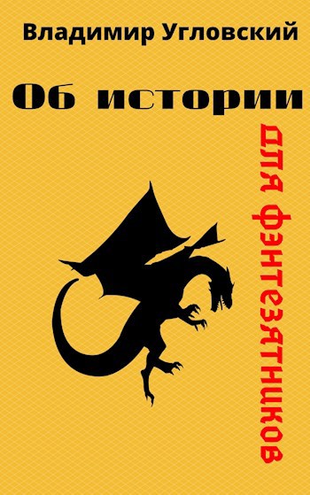 Обложка произведения Об истории для фэнтезятников