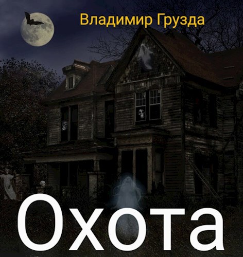 Обложка произведения Охота