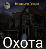 Обложка произведения Охота