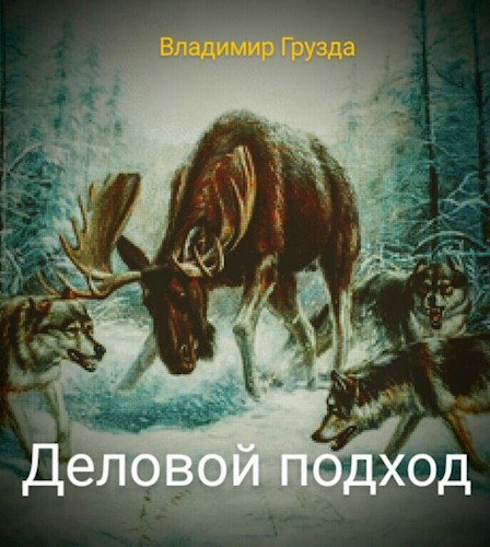 Обложка произведения Деловой подход