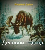Обложка произведения Деловой подход