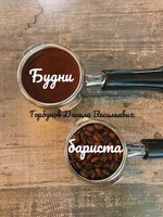 Обложка произведения Будни бариста.
