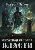 Обложка произведения Обратная сторона Власти