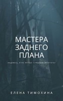 Обложка произведения Мастера заднего плана