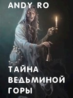 Обложка произведения Тайна Ведьминой горы