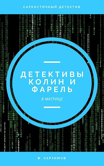 Обложка произведения Детективы Колин и Фарель в Матрице