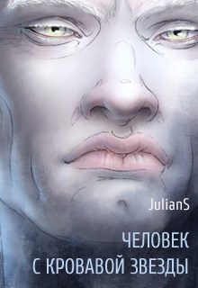 Обложка произведения Человек с кровавой звезды