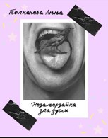Обложка произведения Незамерзайка для души