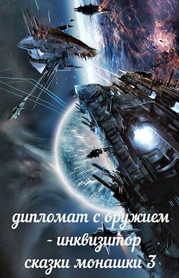 Обложка произведения Сказки Монашки 3. Дипломат с оружием - инквизитор