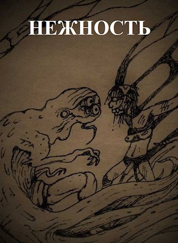 Обложка произведения Нежность