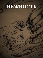 Обложка произведения Нежность