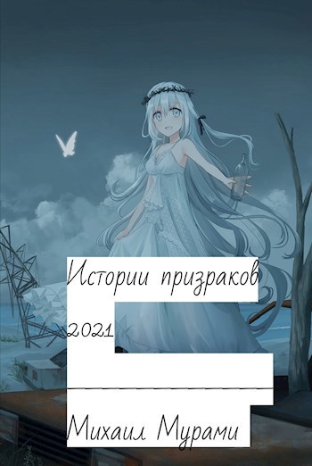 Обложка произведения Истории призраков 2021
