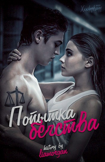 Обложка произведения Попытка бегства