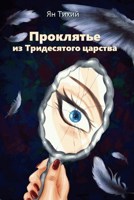 Обложка произведения Проклятье из Тридесятого царства