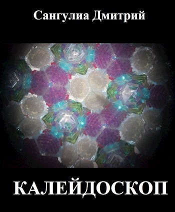 Обложка произведения Калейдоскоп