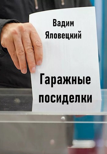 Обложка произведения Гаражные посиделки