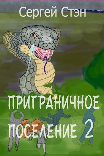 Обложка произведения Приграничное поселение-2
