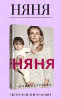 Обложка произведения НЯНЯ