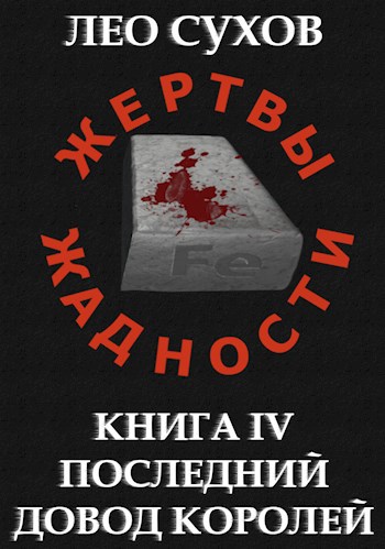 жертвы жадности i общественный договор лео сухов