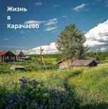 Обложка произведения Жизнь в Карачаево