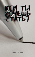 Обложка произведения Кем ты хочешь стать?