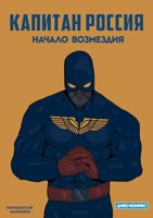 Обложка произведения Капитан Россия