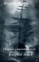 Обложка произведения Владыки морей