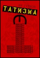 Обложка произведения Минет этатизма