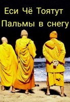 Обложка произведения Пальмы в снегу