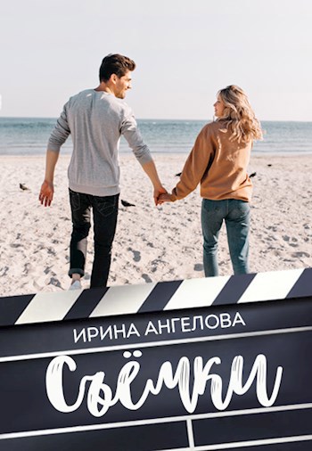 Обложка произведения Съёмки