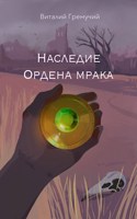 Обложка произведения Наследие Ордена мрака