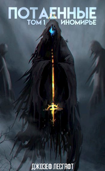 Обложка произведения Потаенные. Том 1: Иномирье
