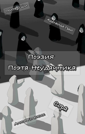 Обложка произведения Поэзия поэта-неудачника