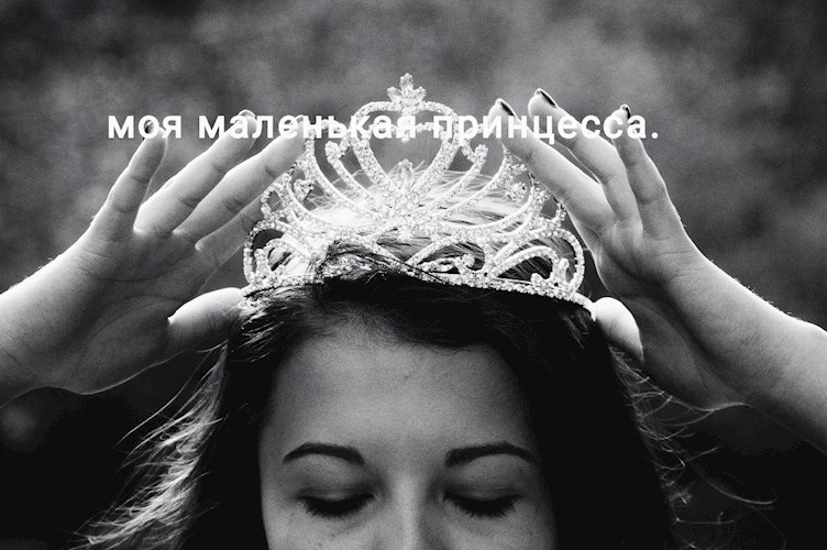 Обложка произведения Моя маленькая принцесса..docx