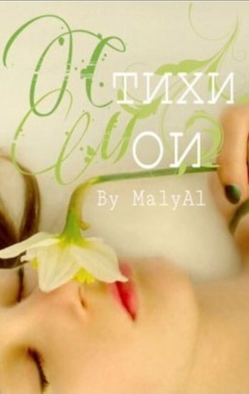 Обложка произведения Стихи Мои
