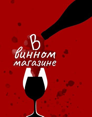 Обложка произведения В винном магазине