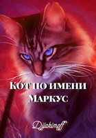 Обложка произведения Кот по имени Маркус