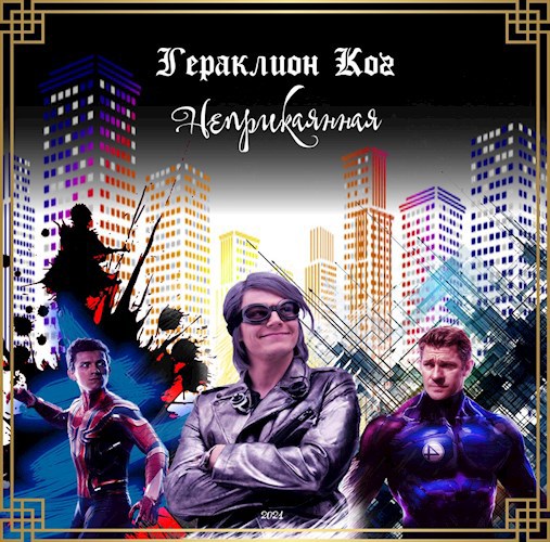 Обложка произведения Неприкаянная