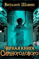 Обложка произведения Чёрная книга Сиреноголового