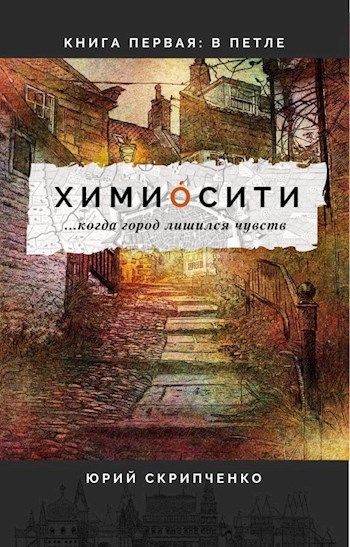 Обложка произведения химио́сити. Книга первая: Катрион