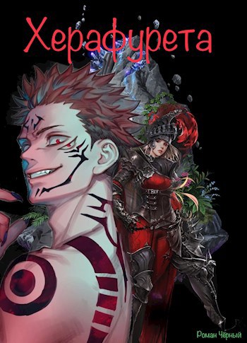 Обложка книги «Херафурета (арифурэта по чёрному)»