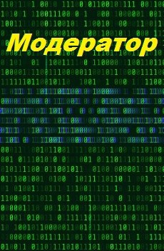 Обложка произведения Модератор