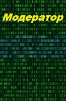 Обложка произведения Модератор