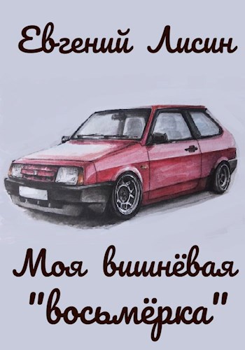 Обложка произведения Моя вишнёвая "восьмёрка"