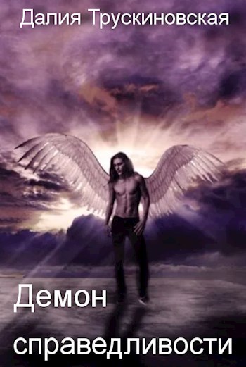 Обложка произведения Демон справедливости